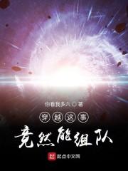 穿越这事竟然能组队