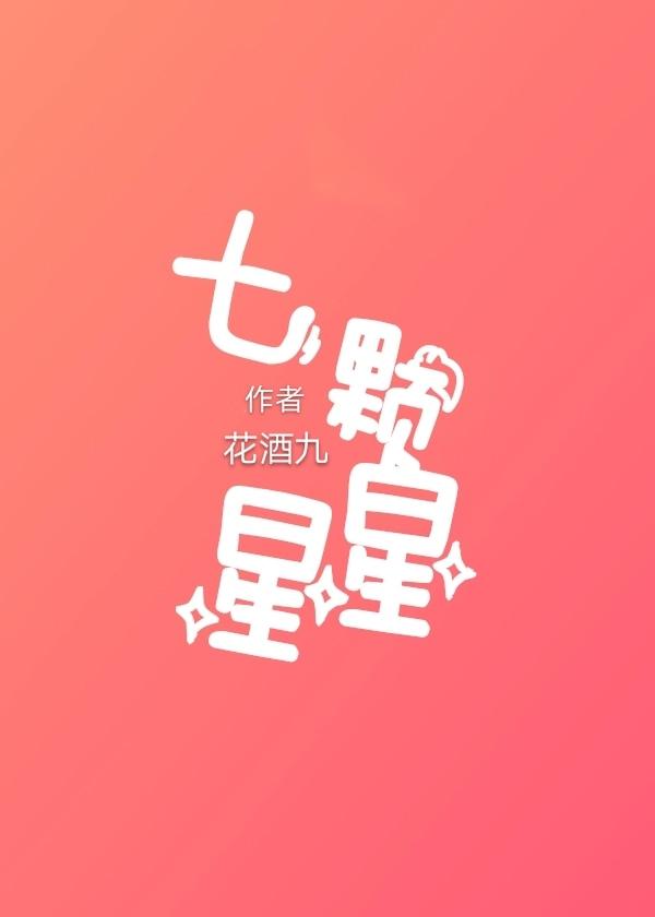 七颗星星