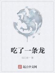 吃了一条龙
