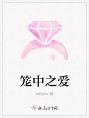 笼中之爱