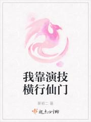 我靠演技横行仙门