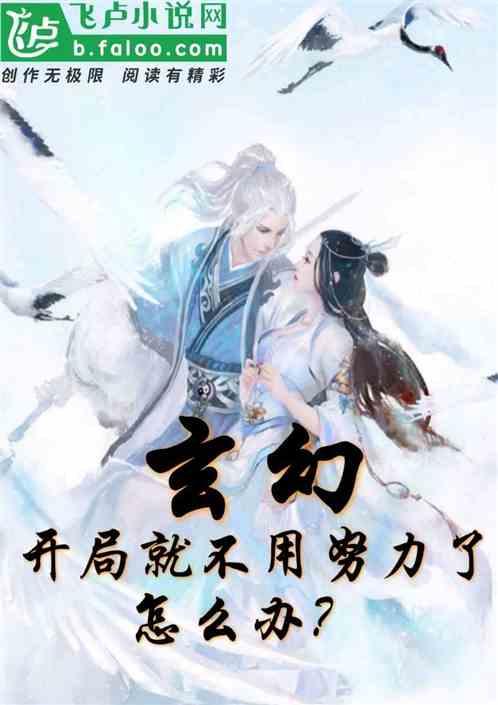 玄幻:开局就不用努力了,怎么办?