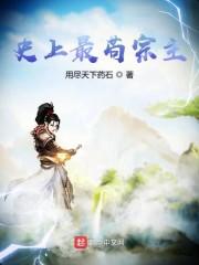 史上最苟宗主