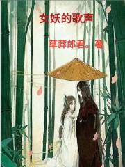 女妖的歌声