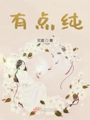 有点纯