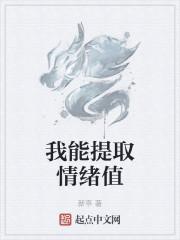 我能提取情绪值