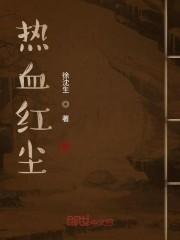 热血红尘