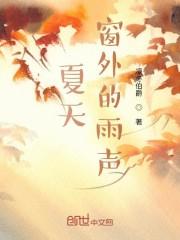 夏天窗外的雨声