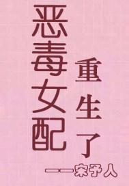 恶毒女配重生了