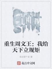 重生周文王:我给天下立规矩