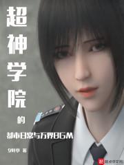 超神学院的都市日常与万界BGM