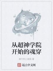 从超神学院开始的魂穿