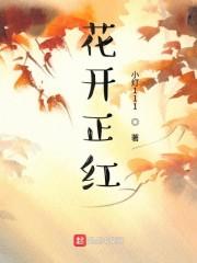 花开正红
