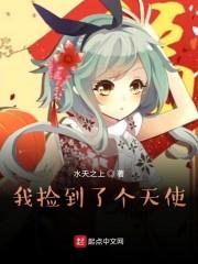 我捡到了个天使