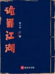 诡罪江湖