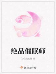 绝品催眠师