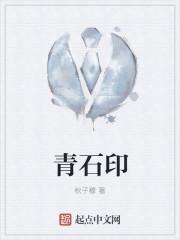 青石印