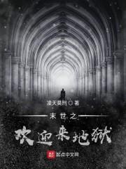末世之欢迎来地狱