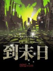 穿越回到末日