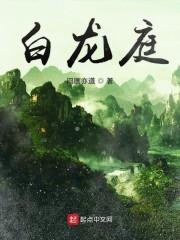 白龙庭