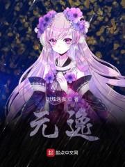 元逸