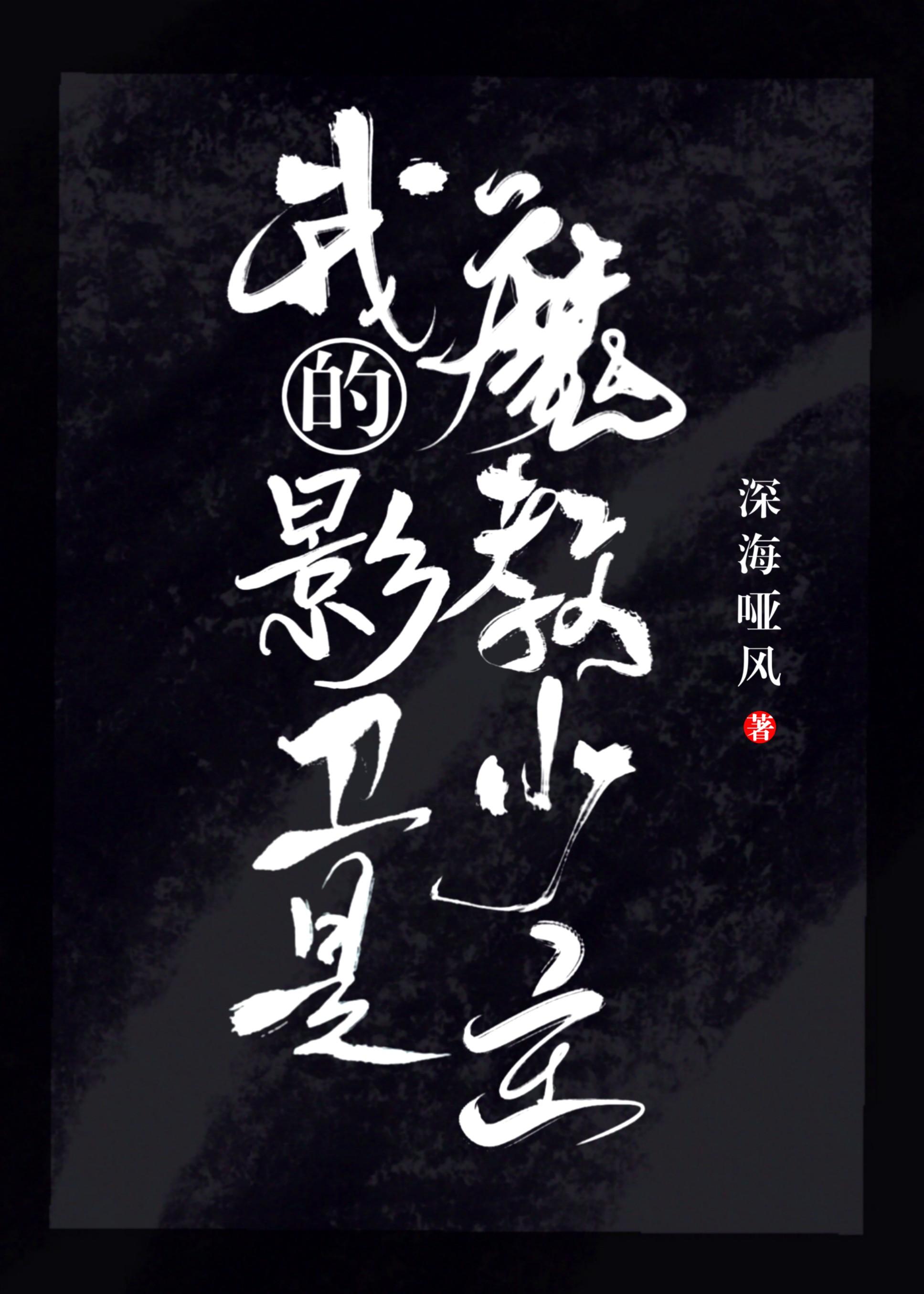 我的影卫是魔教少主