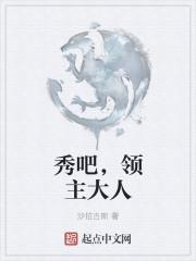 秀吧,领主大人