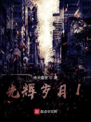 光辉岁月1