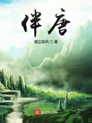 伴唐