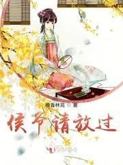 侯爷请放过