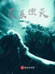 星辰湮灭