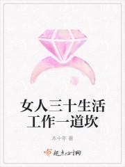 女人三十生活工作一道坎