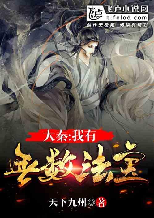 大秦:我有无数法宝
