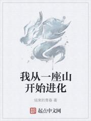 我从一座山开始进化