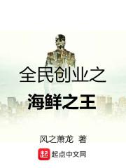 全民创业之海鲜之王