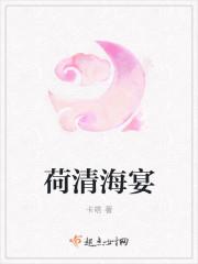 荷清海宴