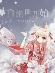 自绝世开始