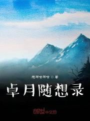 卓月随想录
