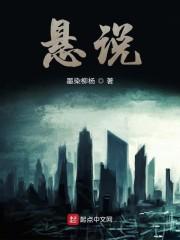 悬说
