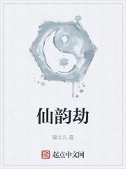 仙韵劫