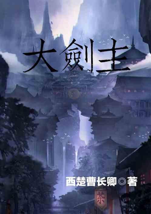 大剑主