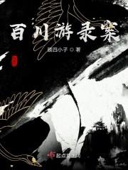 百川游录案