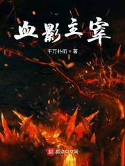 血影主宰