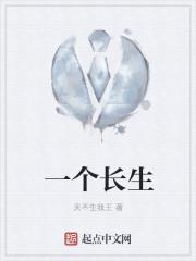 一个长生