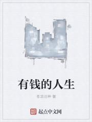 有钱的人生