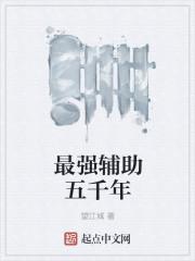 最强辅助五千年