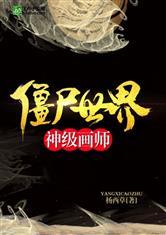 僵尸世界:神级画师