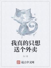 我真的只想送个外卖