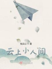 云上小人间