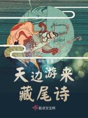 天边游来藏尾诗